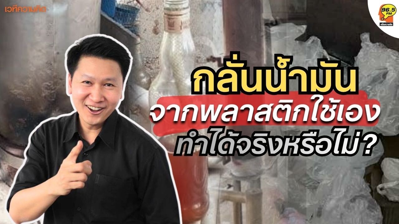 Hot Issue : นำพลาสติกมาทำน้ำมัน ทำได้จริงหรือไม่?