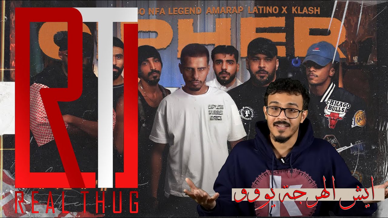 سين جديد - من ذول الرابرز بسايفر كلاش ؟