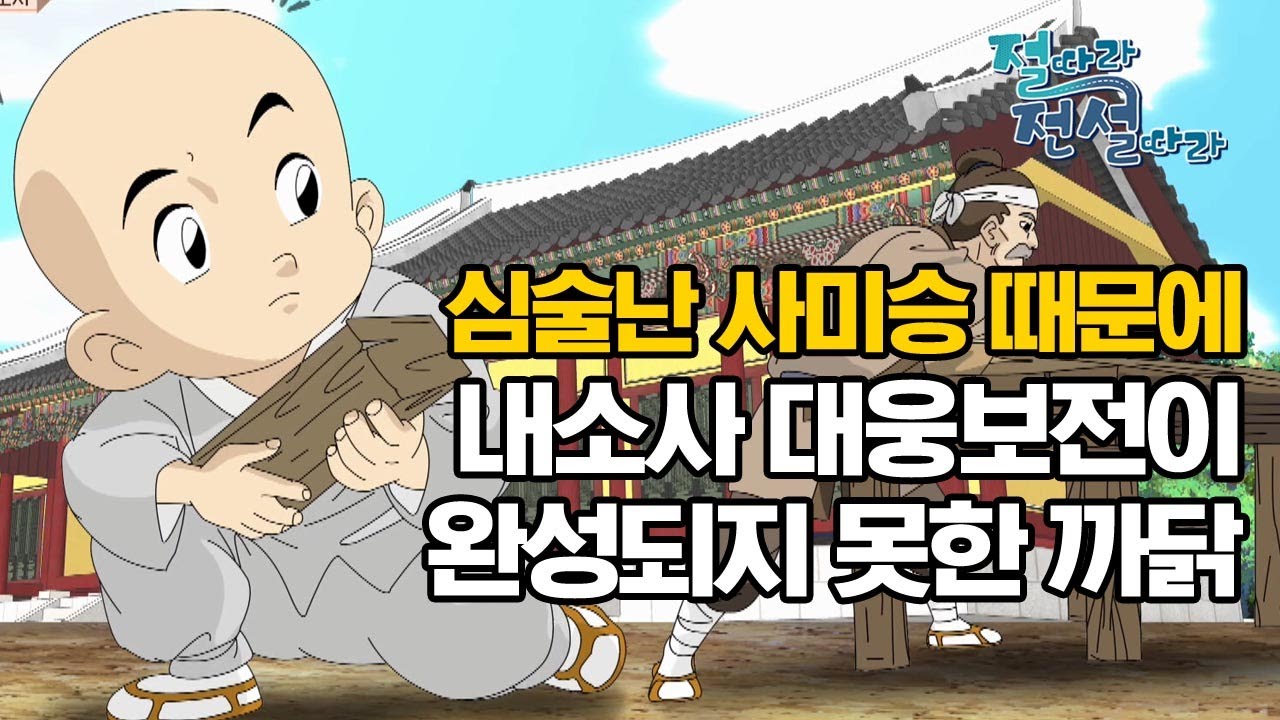 심술난 사미승 때문에 내소사 대웅보전이 완성되지 못한 까닭 [절따라 전설따라 내소사 편]