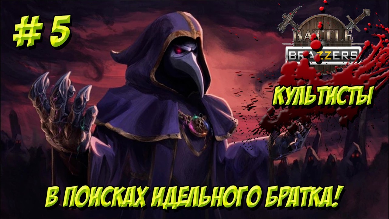 Battle Brothers. Часть 5. Культисты. В поисках идеального братка!