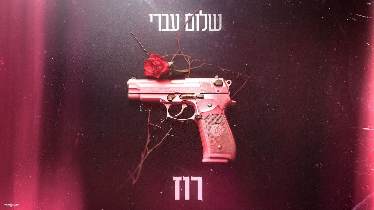 שלום עברי - רוז  | shalom ivri -rose&nbsp;(קאבר)