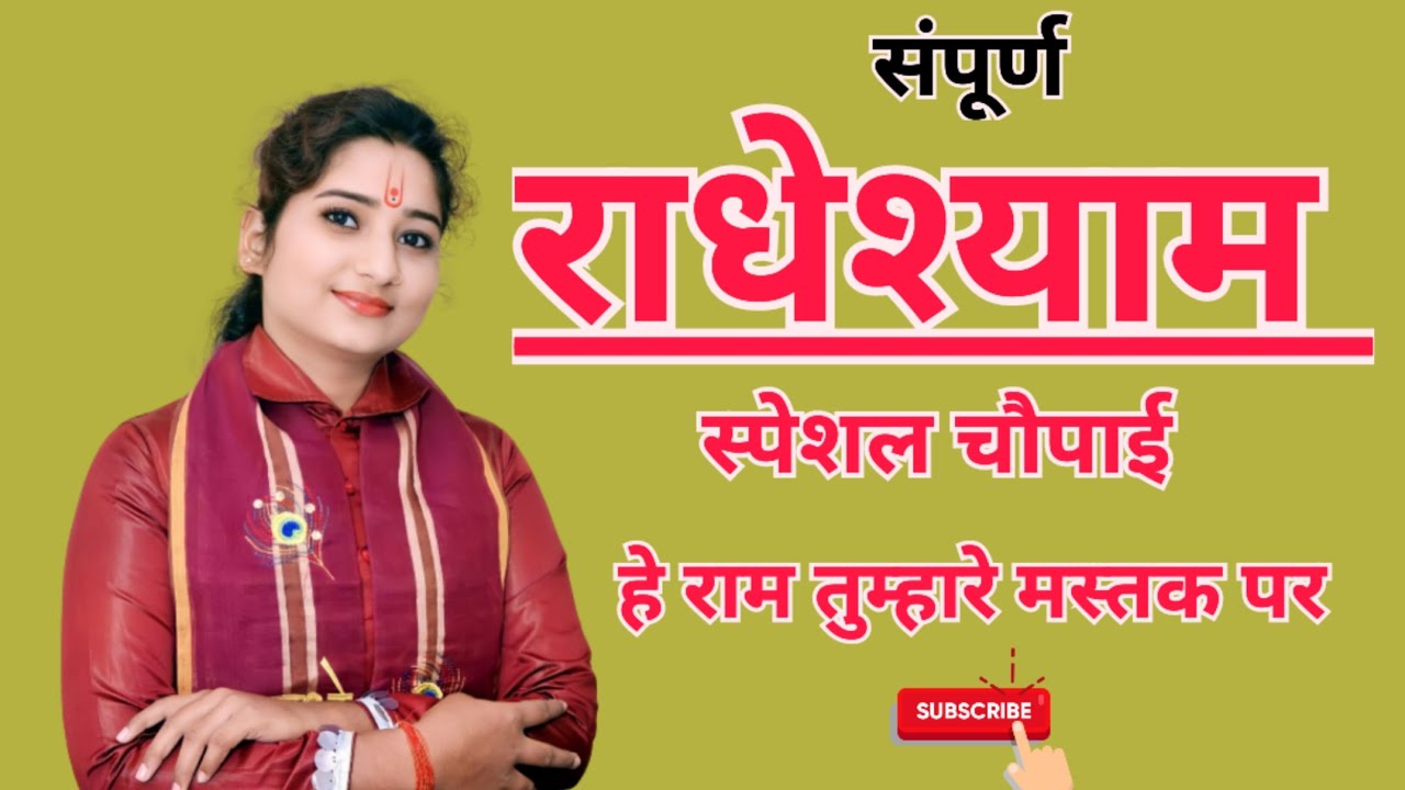 स्पेशल - राधेश्याम चौपाई नई तर्ज में हे राम तुम्हारे मस्तक पर हैं पिता मरण वनवास लिखा @VYAS SONAM JI