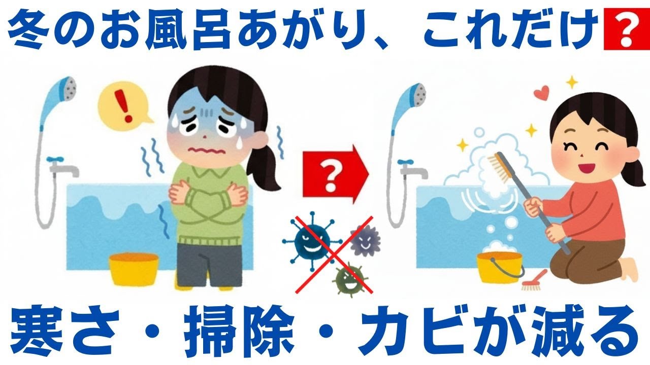 冬にお風呂から出ても寒くならず、浴室を清潔に保ち、カビを減らすための役立つコツまとめ