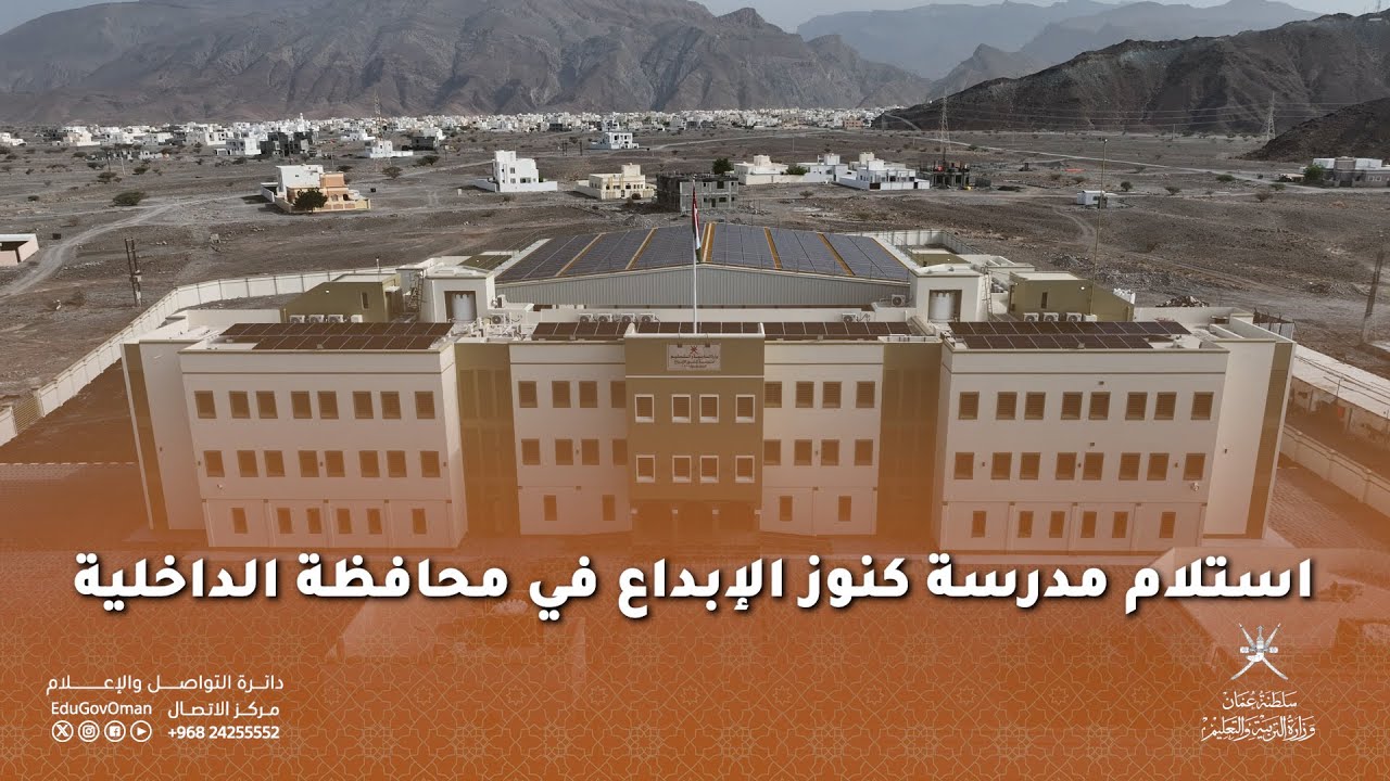 استلام مدرسة كنوز الإبداع في محافظة الداخلية