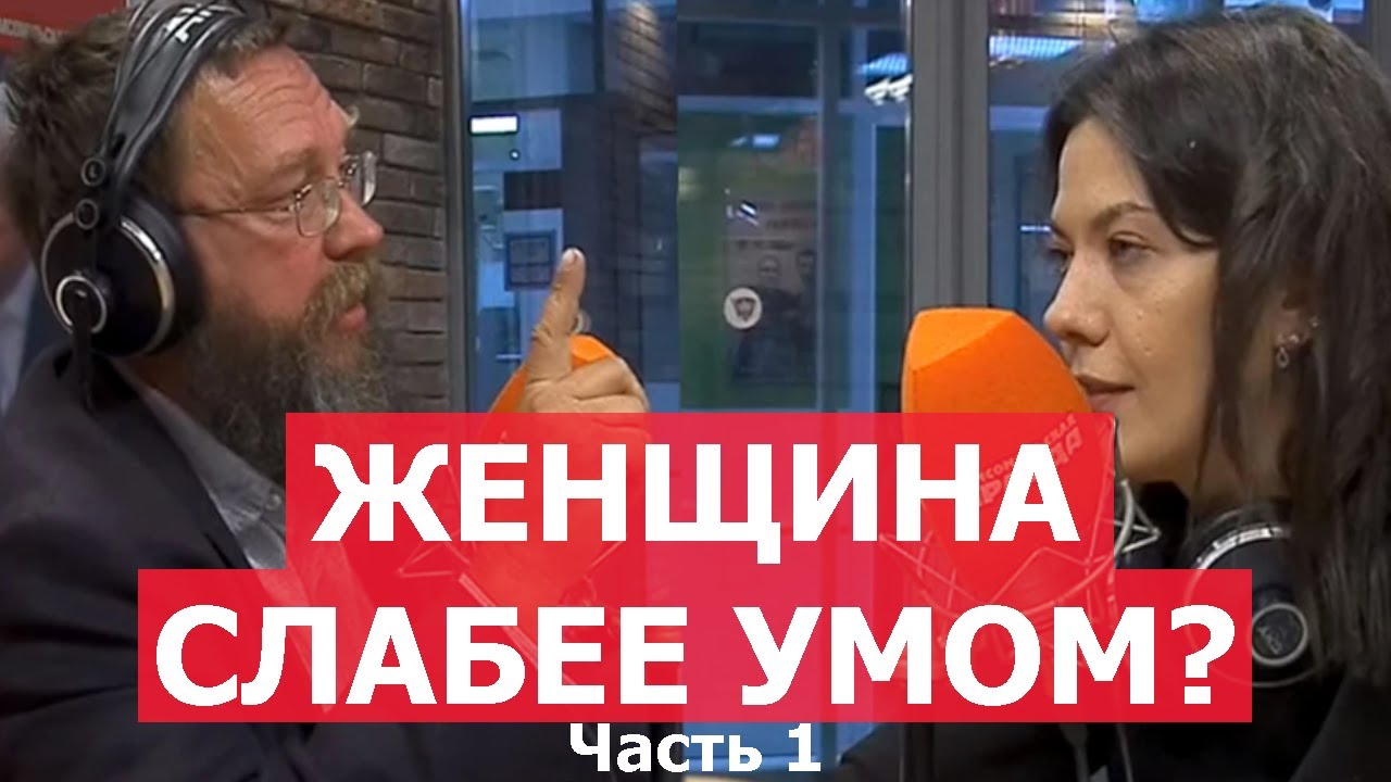 Женщина слабее умом? Про образование и многое другое. Интервью для радио КП Герман Стерлигов Часть 1
