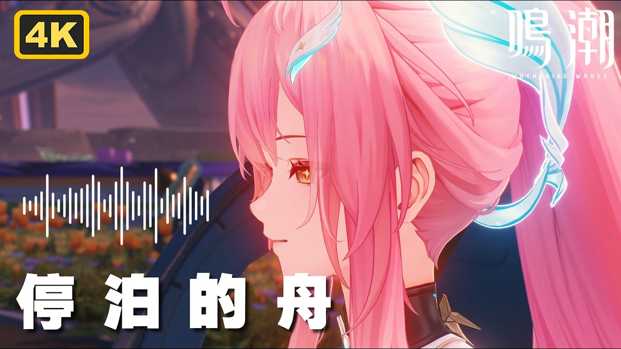 【鸣潮】爱弥斯隐藏彩蛋OST《停泊的舟》中英歌词4K纯享
