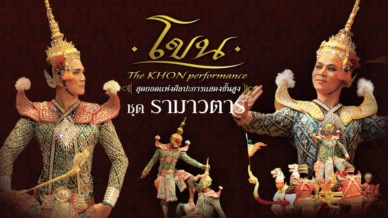โขน (Khon) ต้นเรื่องรามเกียรติ์ ตอนรามาวตาร-สัมมนักขาก่อศึก โดย อ.ปกรณ์-อ.ศุภชัย กำกับโดยอ.เสรี