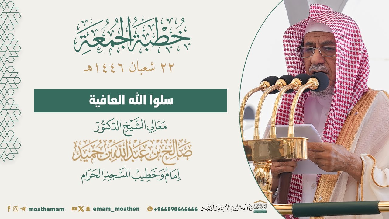 خطبة الجمعة من الحرم المكي لمعالي الشيخ د. صالح بن حميد 22 شعبان  1446هـ.