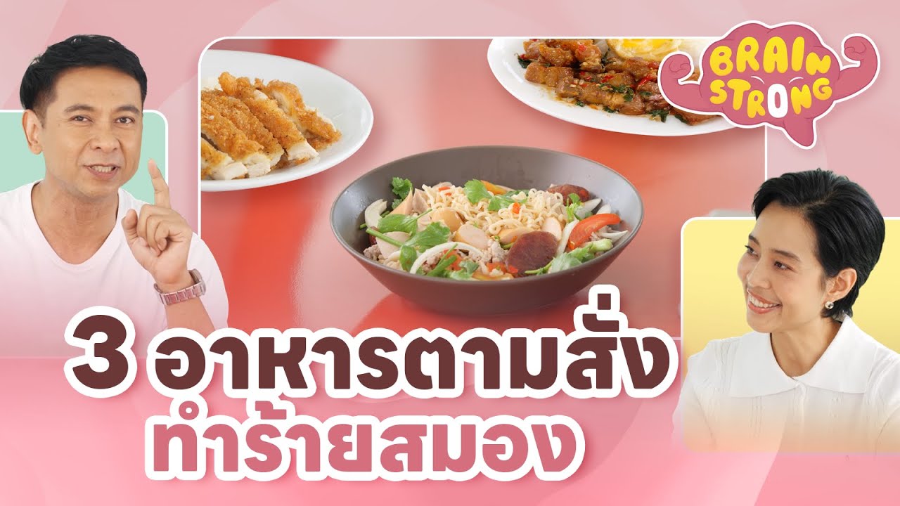 3 อาหารตามสั่งทำร้ายสมอง | Brain Strong