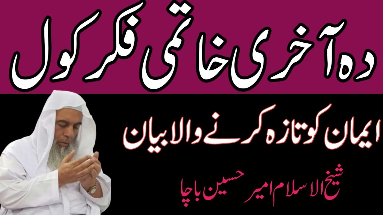 AKHERI KHATIMI FIKAR KOL || SHEIKH AMIR HUSSAIN BACHA
