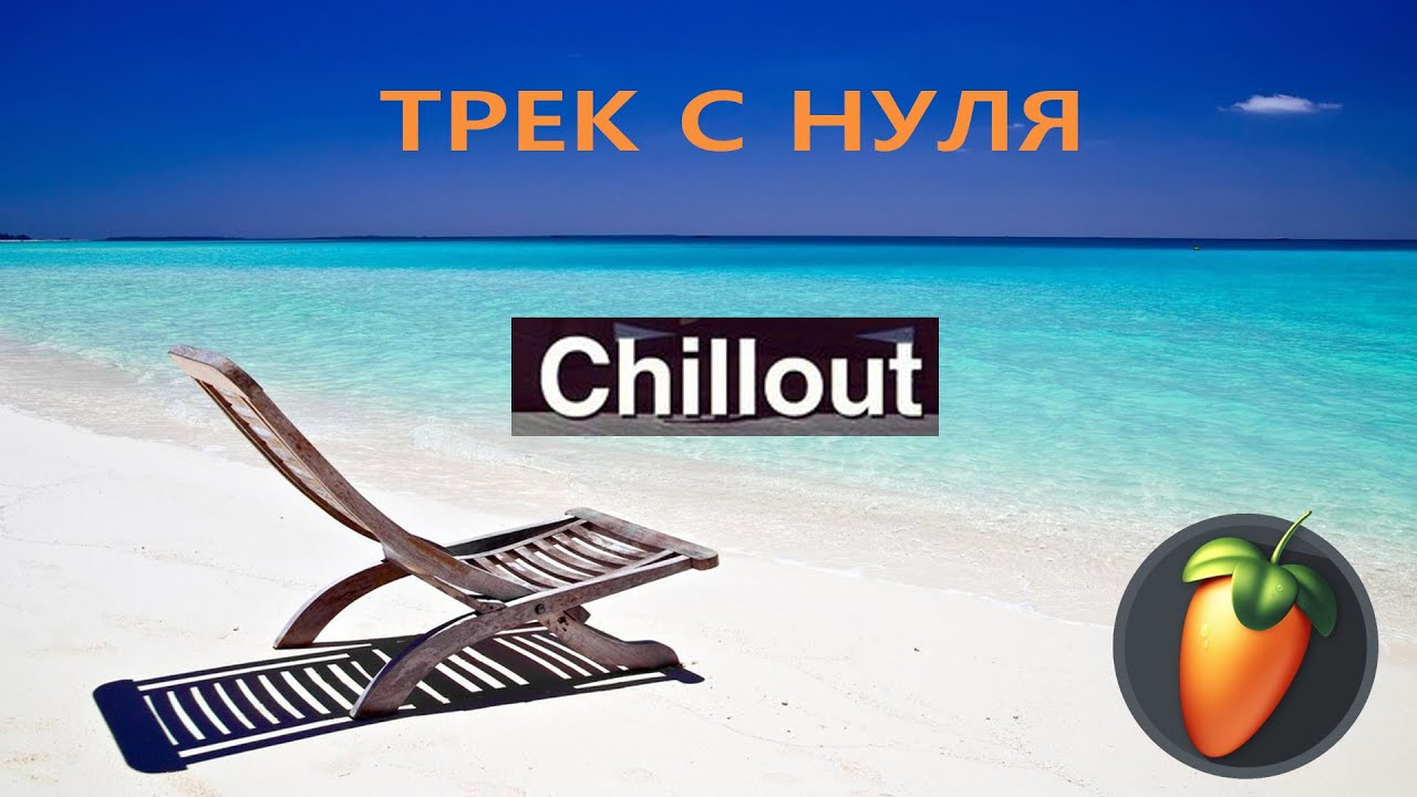 FL STUDIO🍉 Chillout  🍉 ТРЕК С НУЛЯ за 25 минут!! Урок по FL Studio🔊