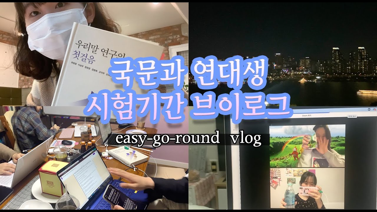 [VLOG] 국문과 연대생의 시험기간 일상 :: 나흘 밤샘 / 집공 / 카공 / 줌공 / 시험기간 브이로그