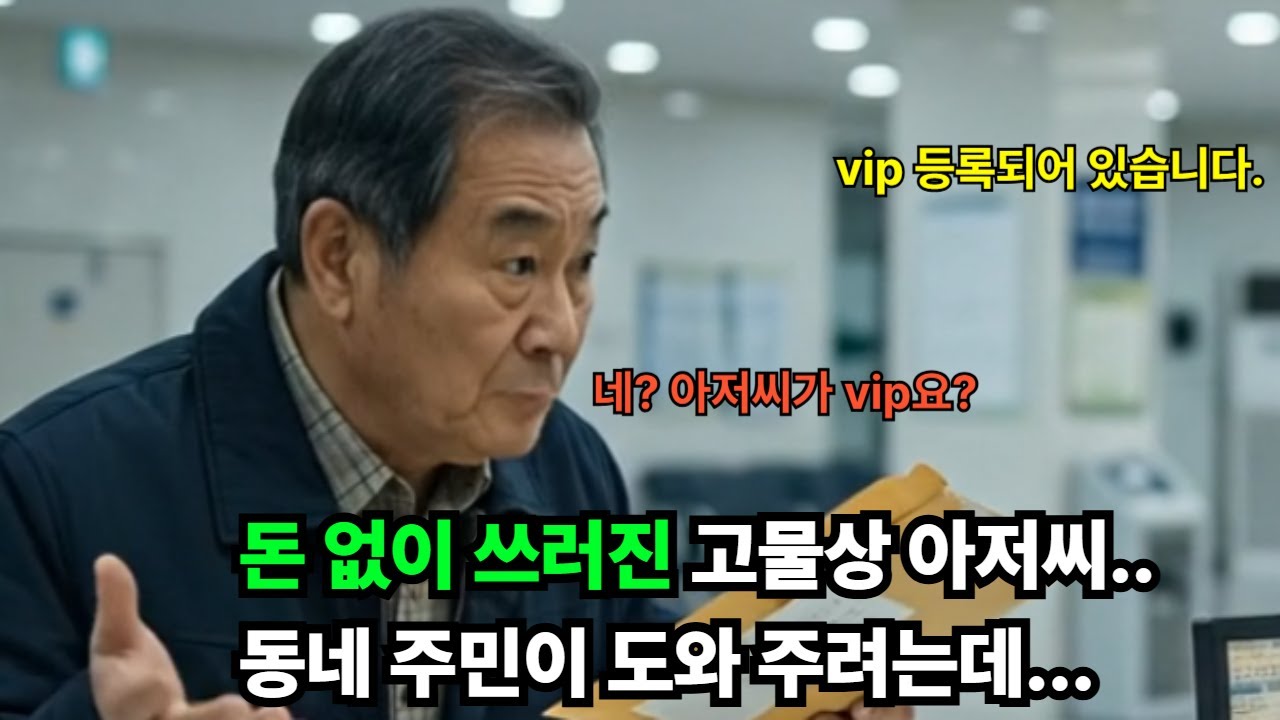 [충격]동네 고물상 아저씨가 병원비 없어 쓰러졌습니다. 주민들이 모금했는데... 병원 원무과 '환자분 VIP 등록돼있는데요?[감동사연][오디오북][반전사연][사연]