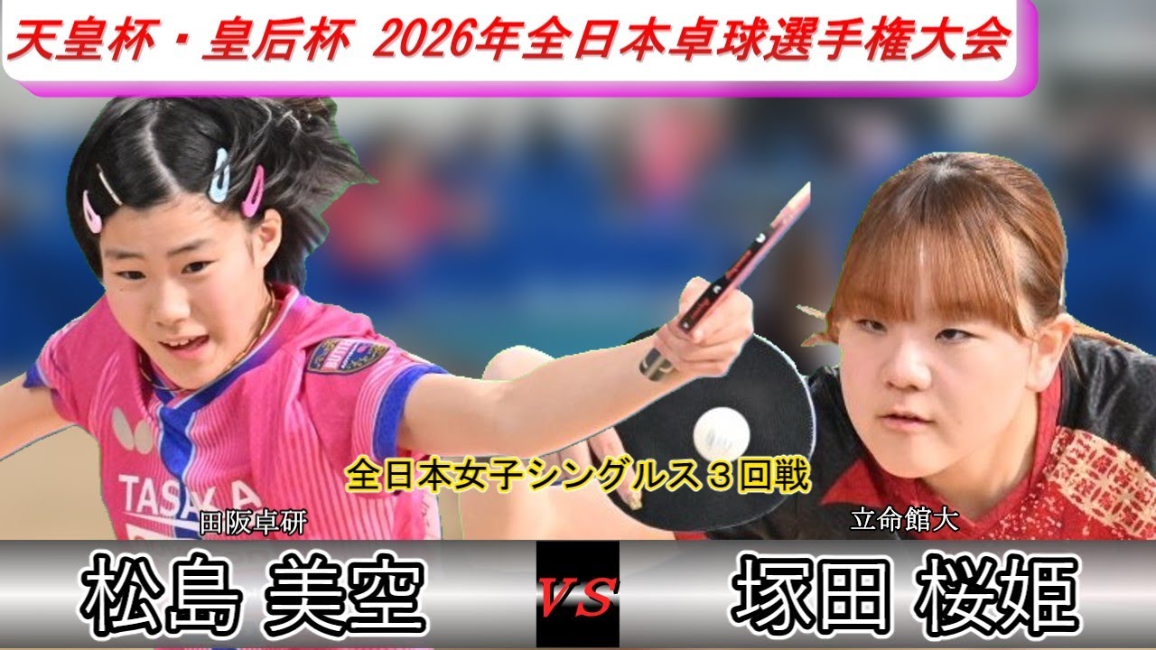 【全日本卓球2026】自身初の4回戦進出！大学生相手に全く引けを取らない！！【松島美空vs塚田桜姫】