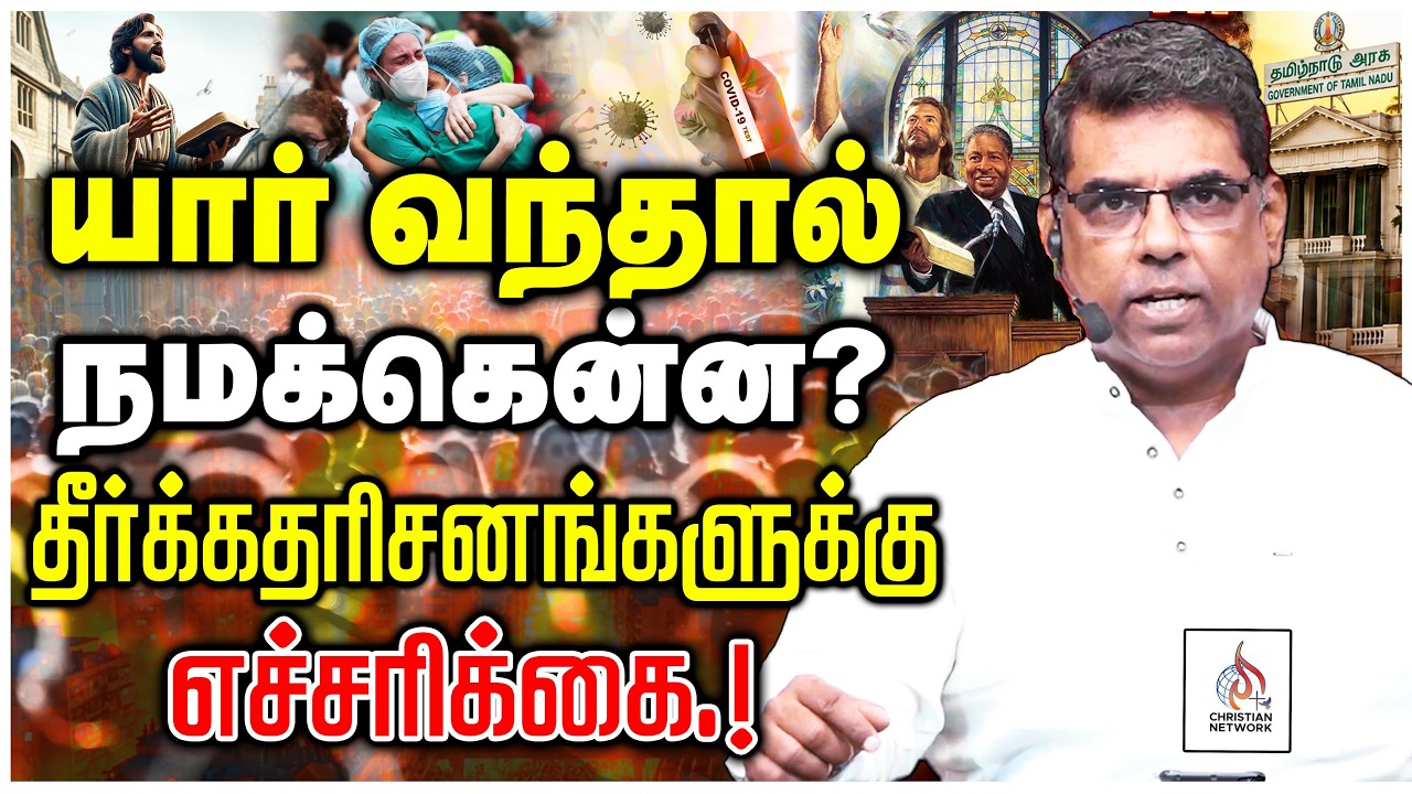 🔴தீர்க்கதரிசனங்களுக்கு எச்சரிக்கையாய் இருங்கள் 🔴MD JEGAN🔴CHRISTIAN NETWORK UPDATES🔴HLM 04