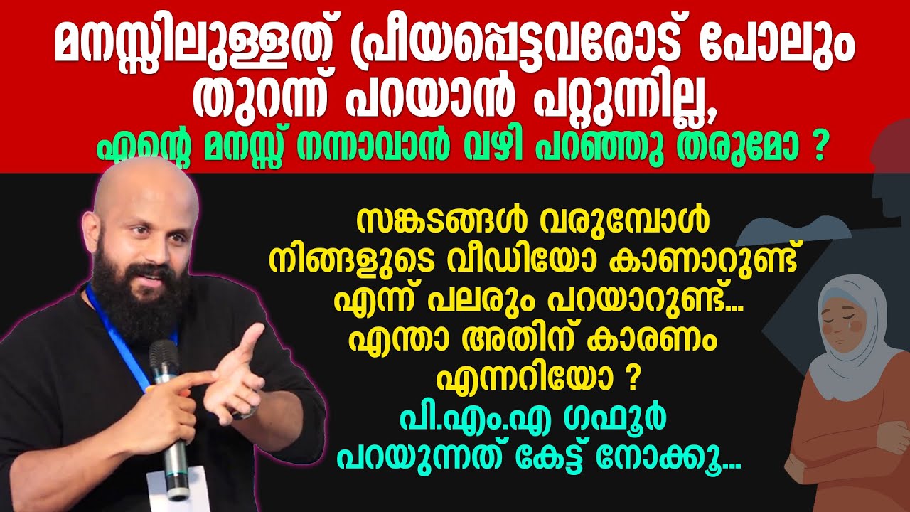എന്റെ മനസ്സ് നന്നാവാൻ വഴി പറഞ്ഞു തരുമോ ? പി.എം.എ ​ഗഫൂർ പറയുന്നത് കേട്ട് നോക്കൂ... PMA Gafoor