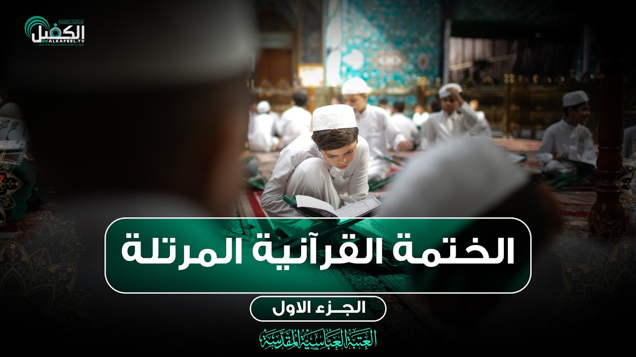 كربلاء المقدسة مباشر الان || الختمة القرآنية المرتلة من العتبة العباسية المقدسة || 1 شهر رمضان