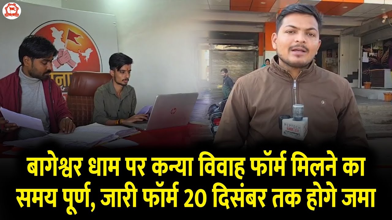 बागेश्वर धाम पर कन्या विवाह फॉर्म मिलने का समय पूर्ण,जारी फॉर्म 20 दिसंबर तक होगे जमा।