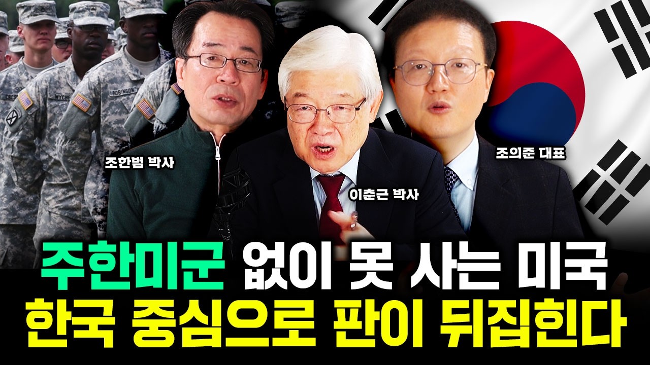 주한미군 없이 못 사는 미국, 한국 중심으로 판이 뒤집힌다｜이춘근 박사, 조한범 박사, 조의준 대표 특집