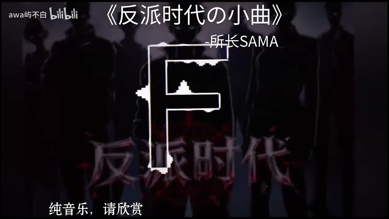 反派时代-所长SAMA