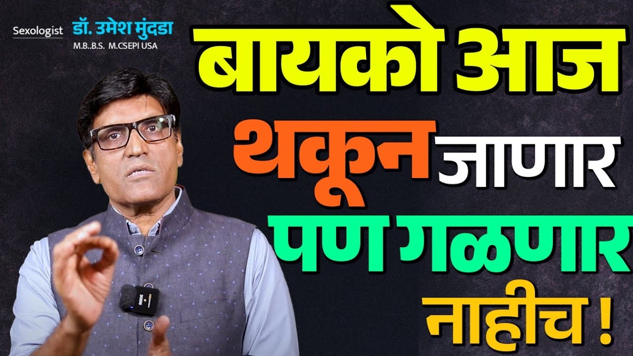 बायको थकून जाईल पण गळणार नाहीच | Special Tips खास तुमच्यासाठी | Dr.Umesh Mundada | Ashakiran Clinic
