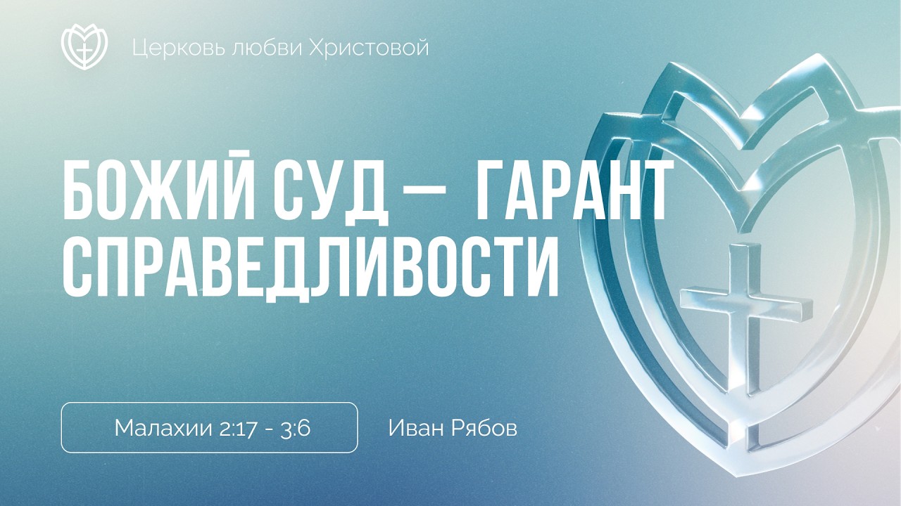 Божий суд – это гарант справедливости | Малахии 2:17 - 3:6 | Иван Рябов