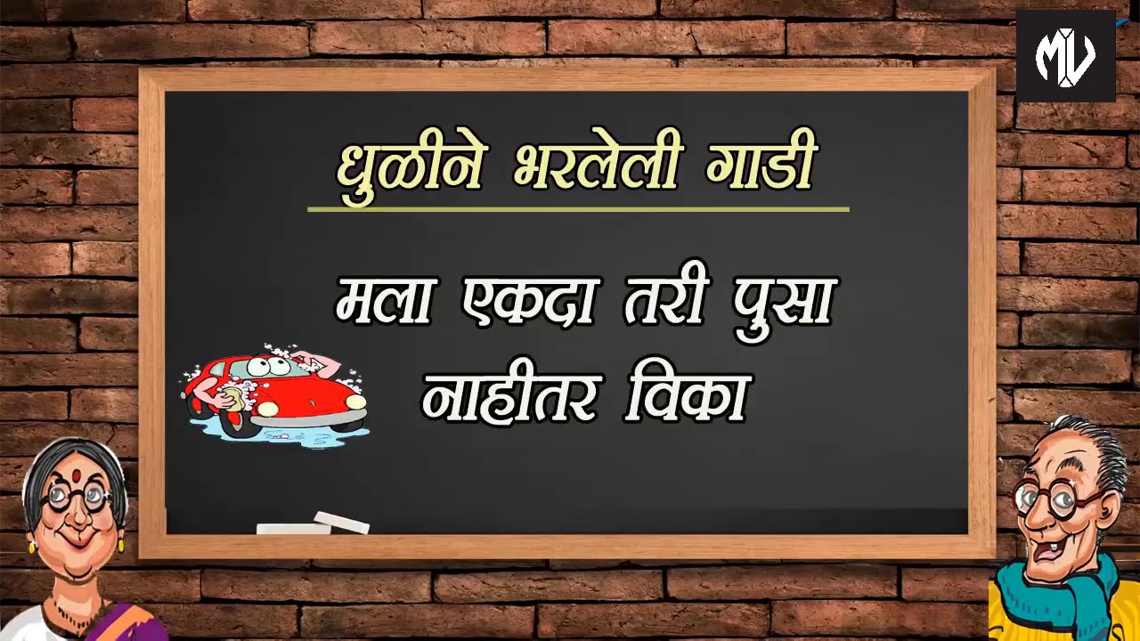 Marathi Puneri Patya | Puneri Tomne | Puneri Vinod