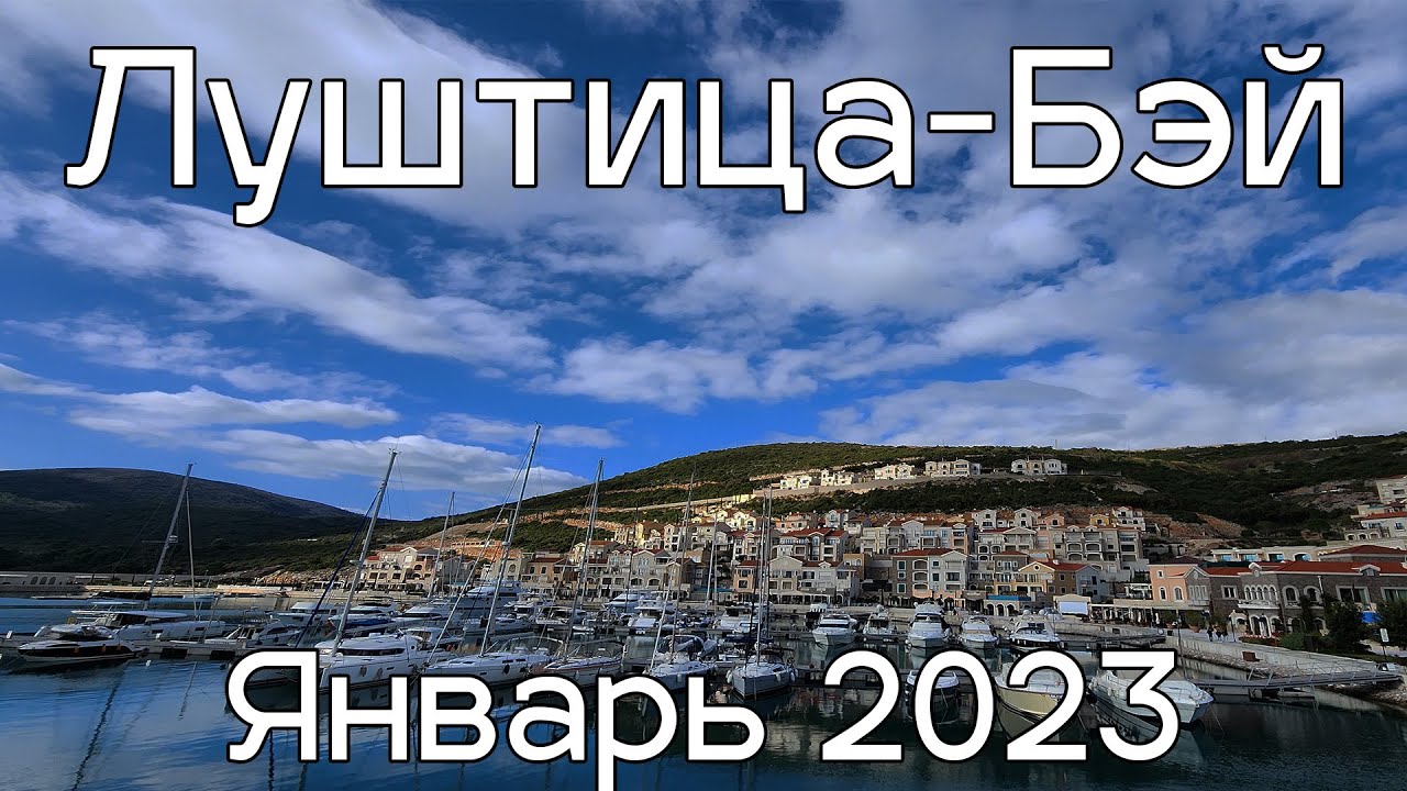 Луштица Бэй, январь 2023