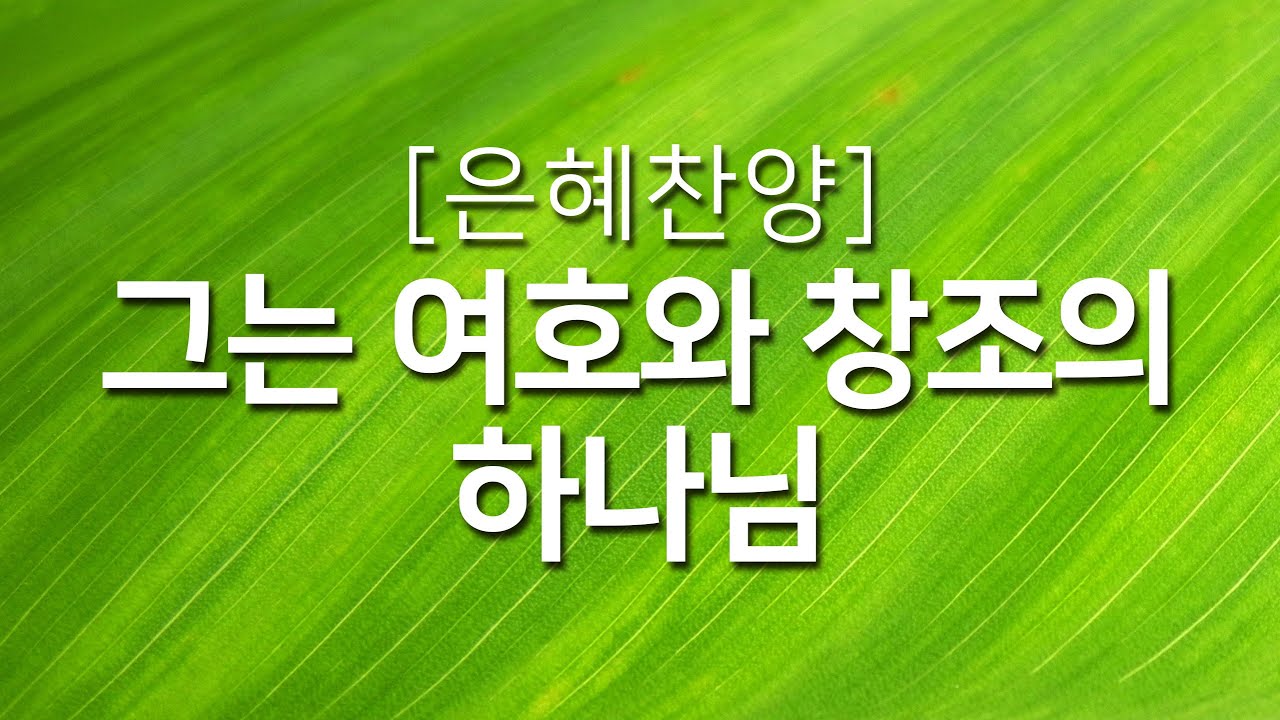 [복음성가연속듣기] 그는 여호와 창조의 하나님_하루찬양( 광고없는찬양듣기, 은혜찬양 연속듣기 )
