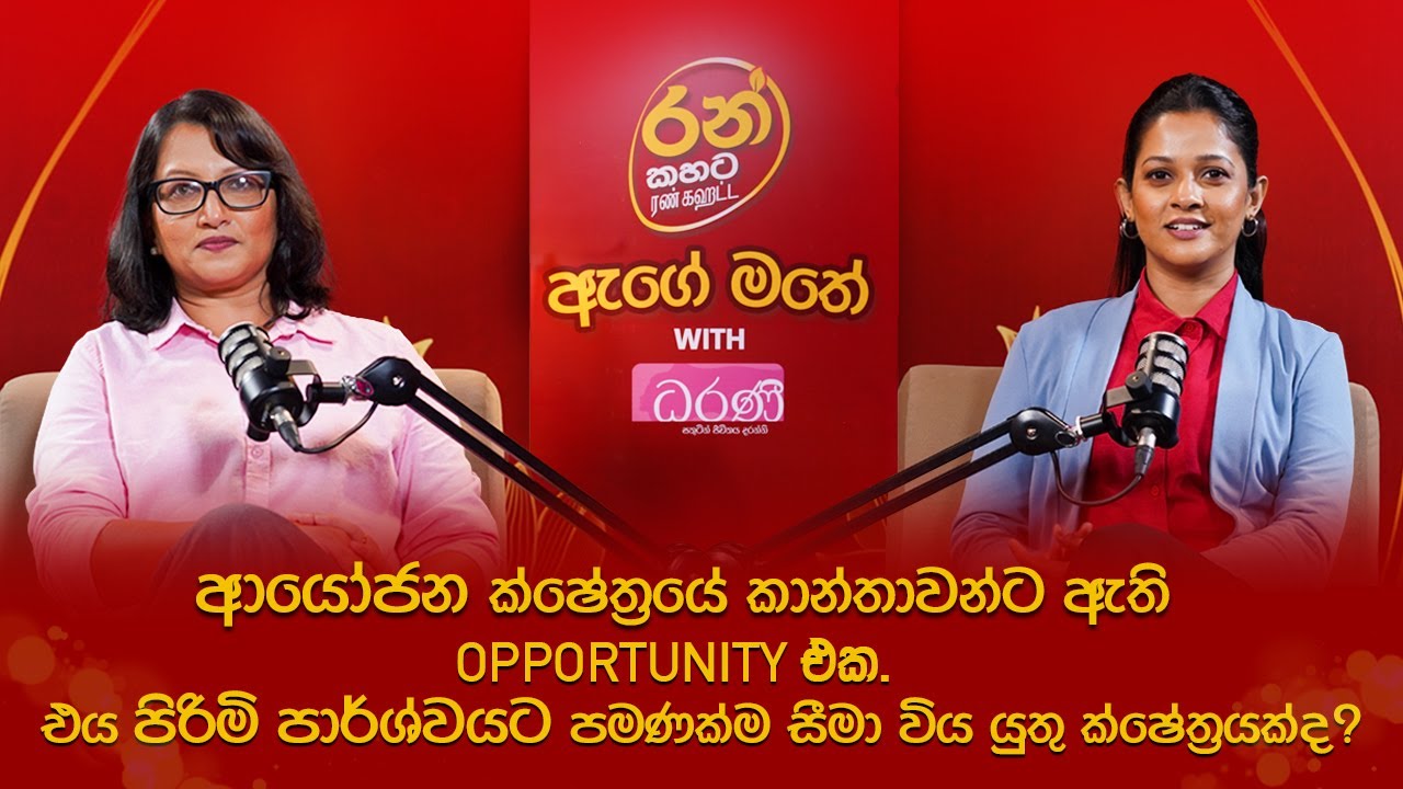 ආයෝජන ක්ෂේත්‍රයේ කාන්තාවන්ට ඇති OPPORTUNITY එක එය පිරිමි පාර්ශවයට පමණක්ම සීමා විය යුතු ක්ෂේත්‍රයක්ද?