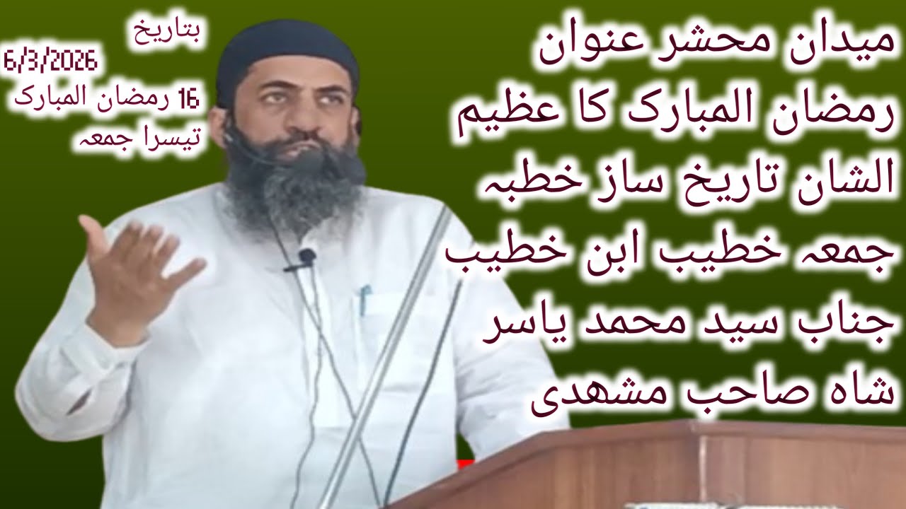 رمضان المبارک کا تیسرا عظیم الشان خطبہ جمعہ عنوان میدان محشر فکر انگیز دل دہلا دینے والا تاریخی خطاب