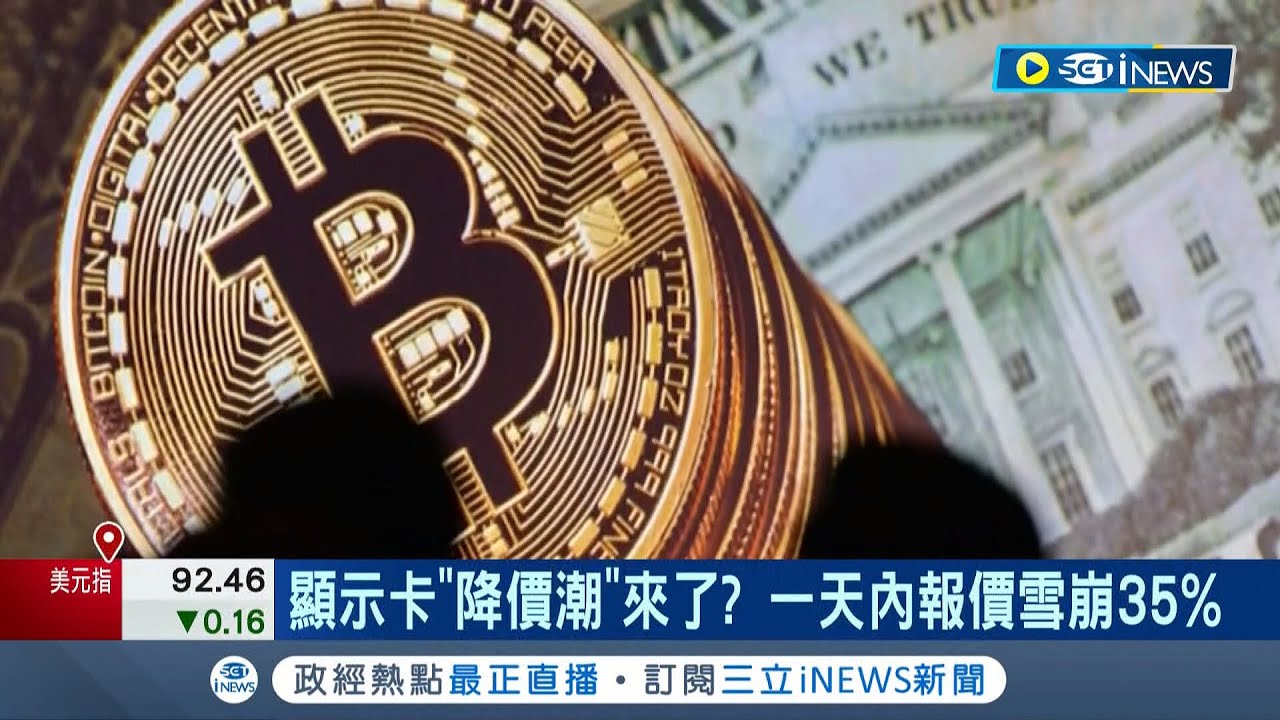 技嘉.微星股價下挫近2%! 顯示卡報價一天暴跌35%創史上最大漲幅 大盤陷入震盪整理 好在尾盤急拉驚險守住月線｜記者  劉馥慈 林書賢｜【台灣要聞】20220322｜三立iNEWS