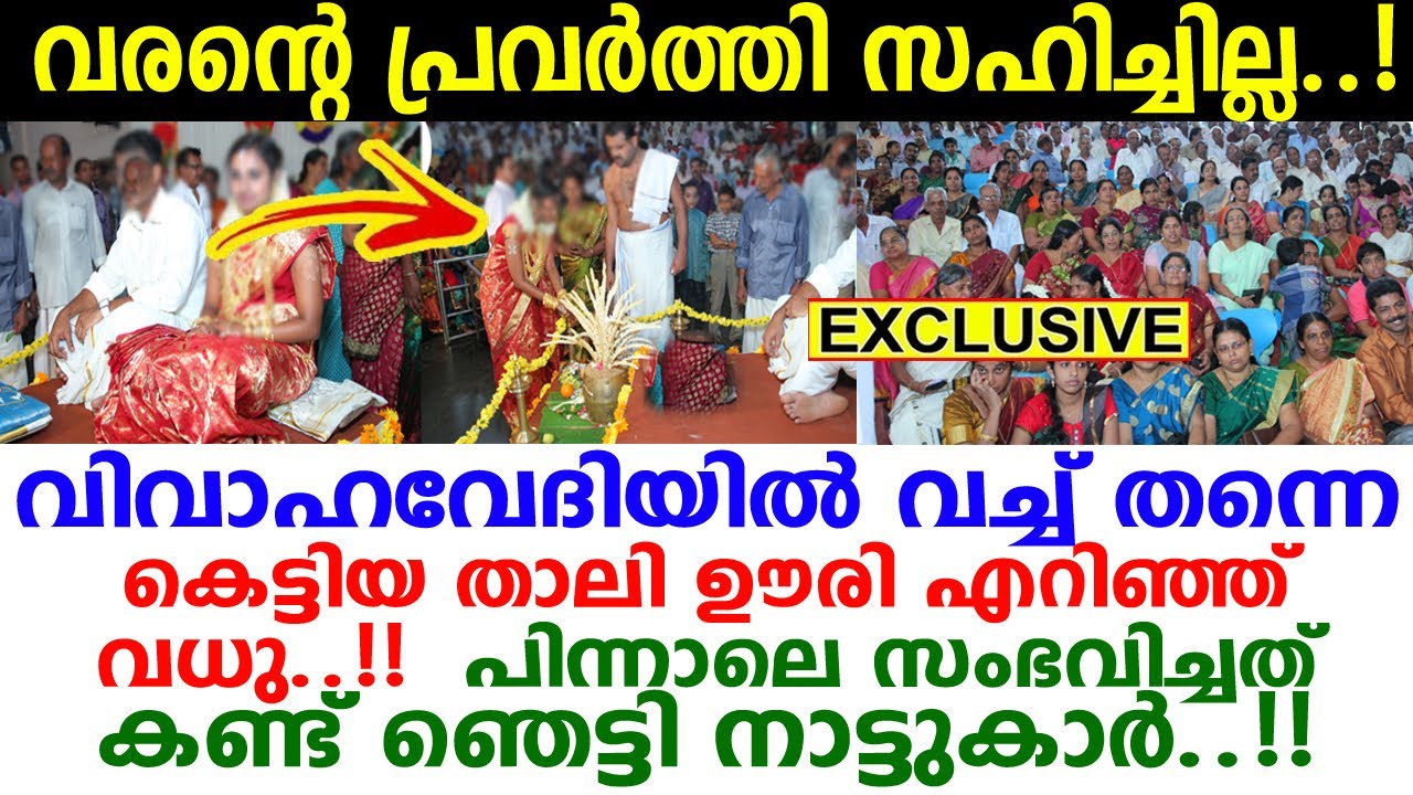 സംഭവം കൊല്ലത്ത്! മിനിറ്റുകള്‍ക്കകം ദാമ്പത്യം തീര്‍ന്നു! കല്യാണപ്പന്തലില്‍ താലി ഊരി എറിഞ്ഞ്‌ വധു