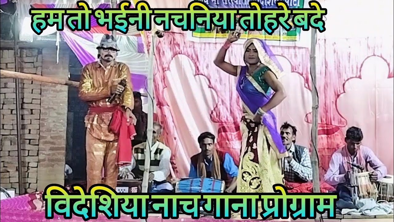 हम तो भईनी नचनिया तोहरे बदे विदेशिया नाच मास्टर श्री राम शब्द का 