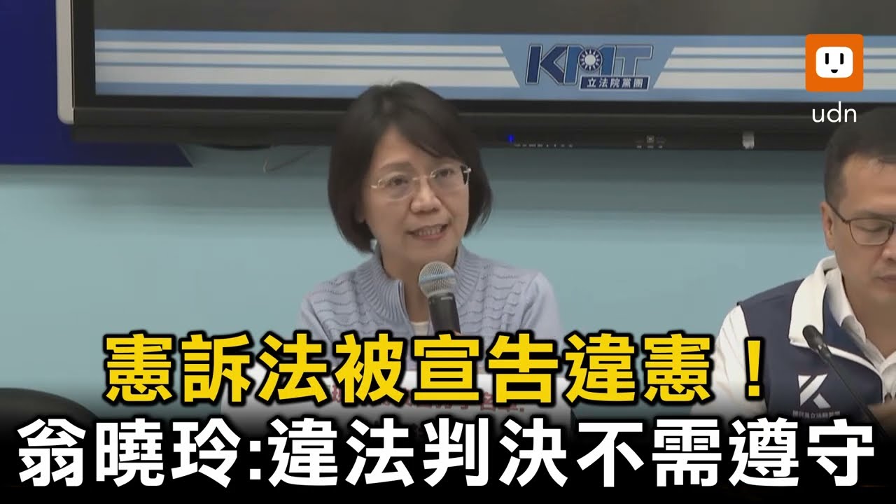 憲訴法被宣告違憲！翁曉玲：違法判決不需遵守
