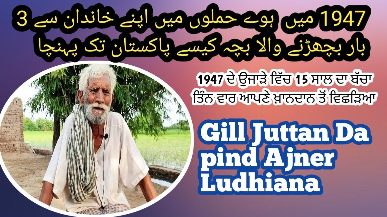 Gill Juttan  Da  pind Ajner Ludhiana To Pakistan ||A 1947 Partition Story