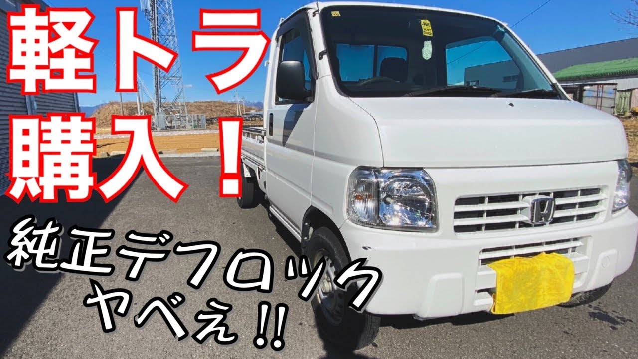 【軽ﾄﾗ】ﾔﾌｵｸでﾃﾞﾌﾛｯｸ付きのｱｸﾃｨﾄﾗｯｸ購入！早速悪路に突撃！【HONDA HA7 ｱﾀｯｸ】