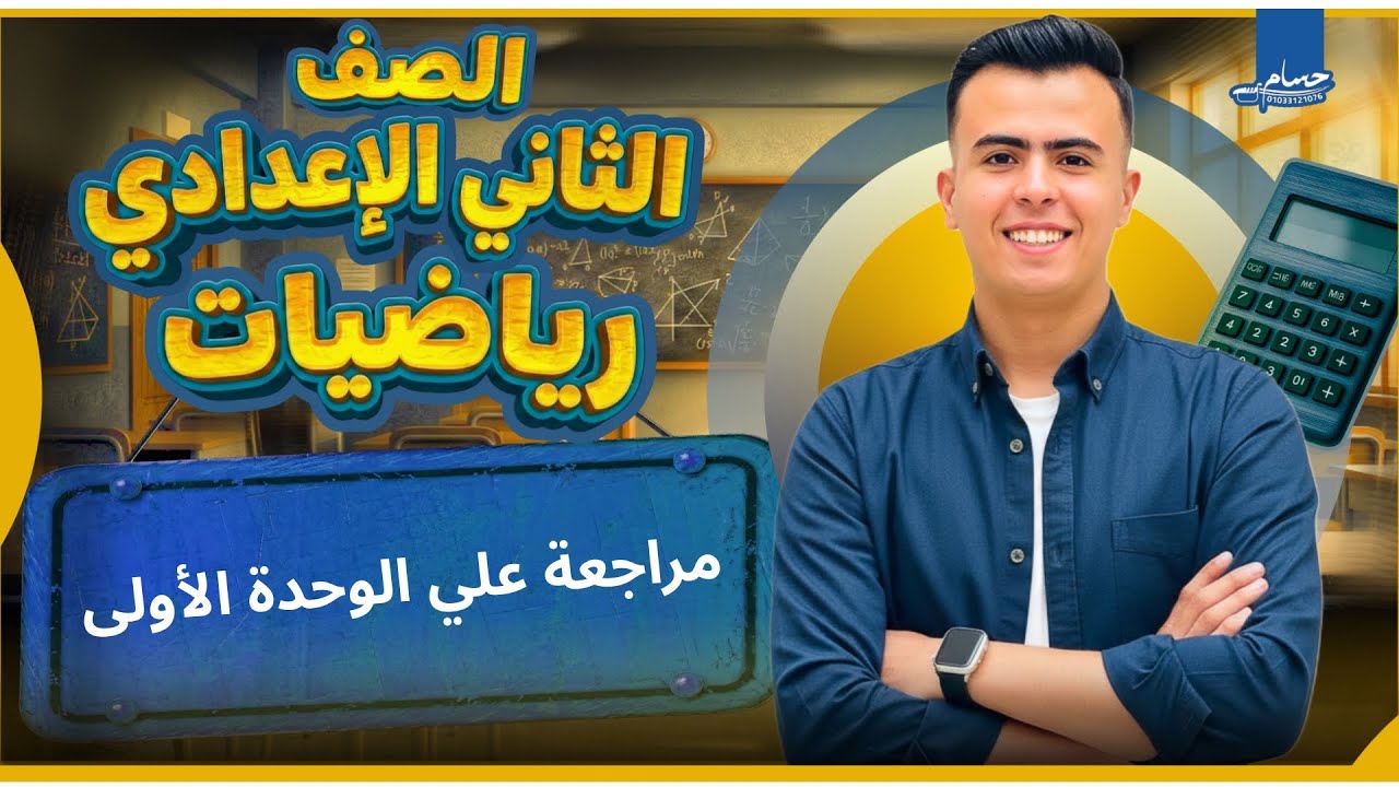 أقوي مراجعة علي الوحدة الأولي رياضيات💪🔥|الصف الثاني الإعدادي ترم ثاني 2026|مستر يوسف أبراهيم 