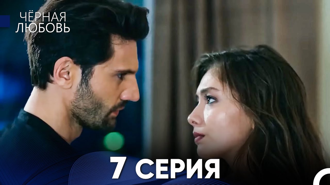 Черная Любовь 7 Серия (Длинная Версия)