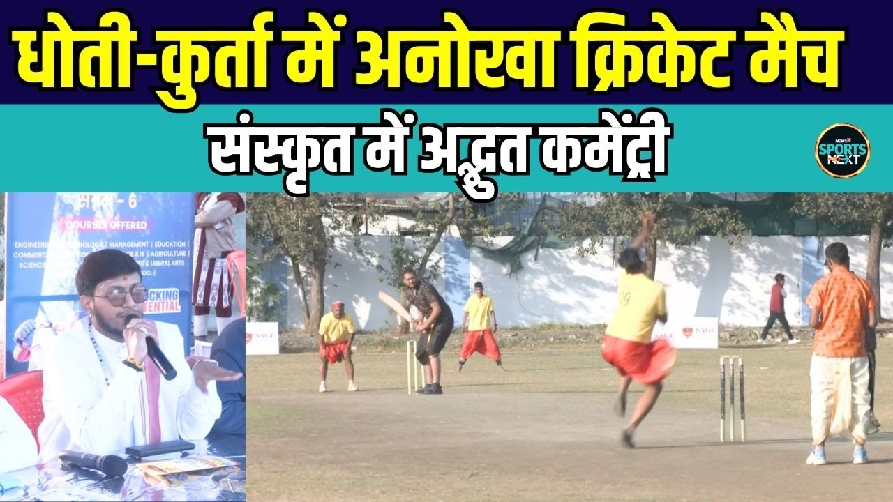 Dhoti kurta में Cricket Match और Sanskrit commentary का मज़ा | Bhopal | SportsNext