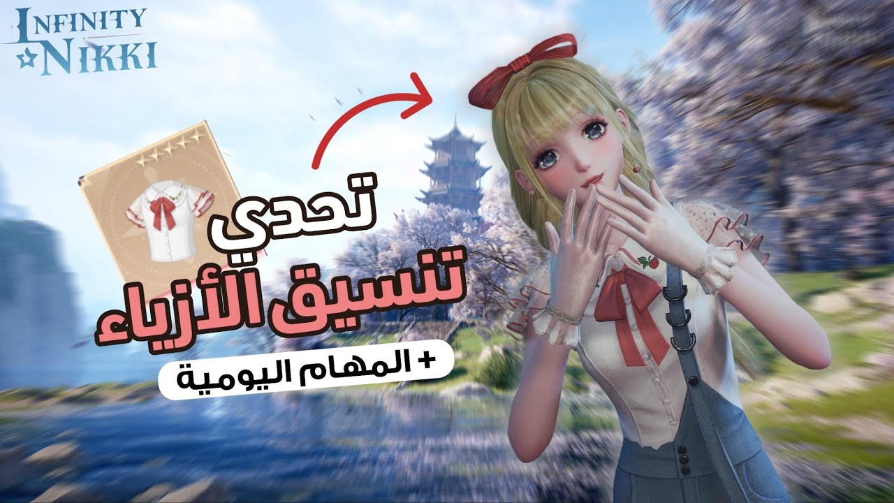 تعالوا نسوي اليوميات مع بعض 😆🎀 | Infinity Nikki