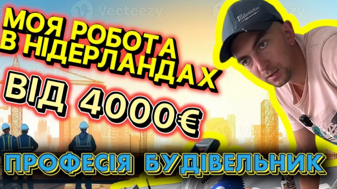 Робота на будівництві в  Нідерландах/ історія успіху / Моя робота в Нідерландах