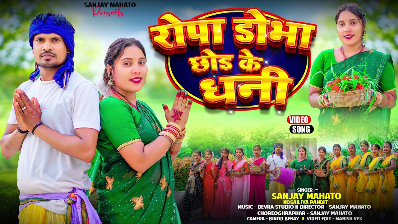 #Karama Song 2025 || Ropa Dhobha Choddd Ke Dhani || Singer Sanjay Mahato