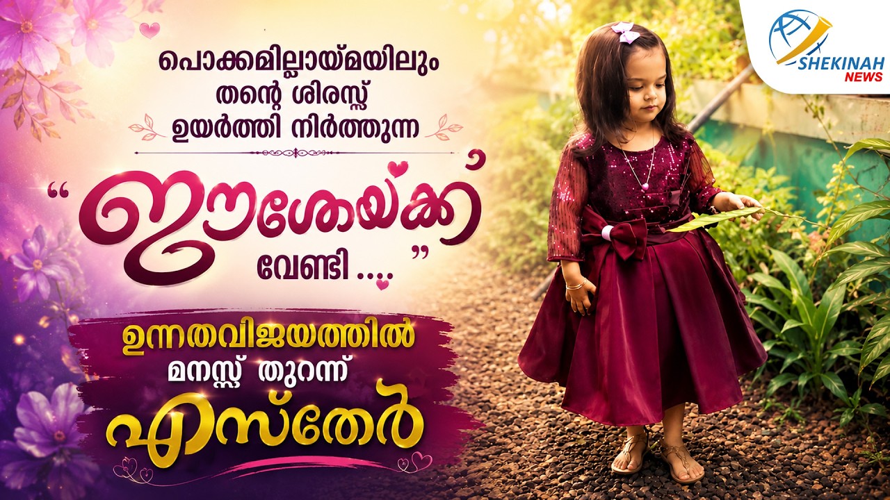പൊക്കമില്ലായ്മയിലും തന്റെ ശിരസ്സ് ഉയർത്തി നിർത്തുന്ന ഈശോയ്ക്ക് വേണ്ടി...മനസുതുറന്നു എസ്തേർ | ESTHER