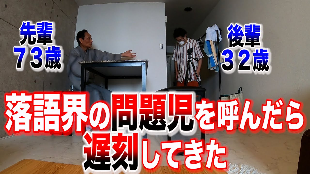 【落語界のタブー】問題児を呼んだら収録に遅刻〜かつて遅刻で破門になった男〜柳亭小痴楽が登場