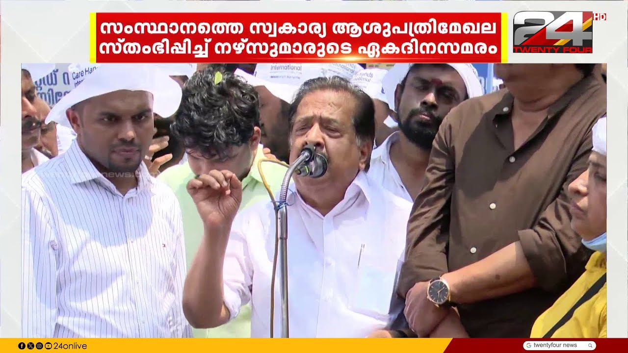 സംസ്ഥാനത്തെ സ്വകാര്യ ആശുപത്രികളെ സ്തംഭിപ്പിച്ച് നഴ്‌സുമാരുടെ ഏകദിന സമരം