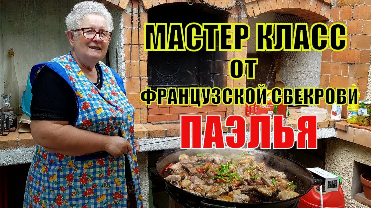 Смотрите это ЧУДО! Мастер Класс от Французской СВЕКРОВИ | День МАТЕРИ во Франции | Испанская ПАЭЛЬЯ