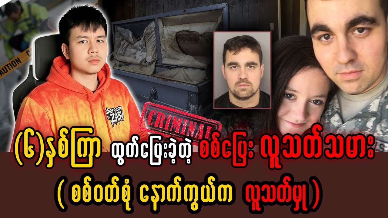 လေးစားခံရတဲ့ စစ်သားတစ်ယောက်က သူ့မိန်းမကို ဘာကြောင့် ရက်ရက်စက်စက် သတ်ရတာလဲ?
