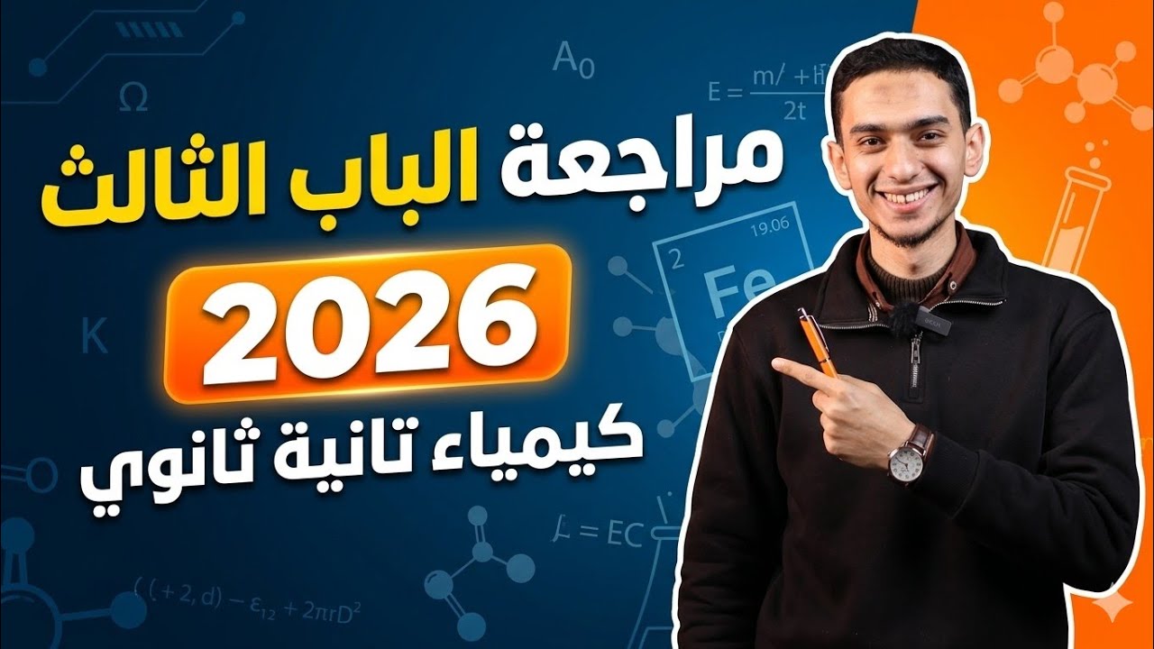 مراجعة الباب الثالث -كيمياء الصف الثاني الثانوي