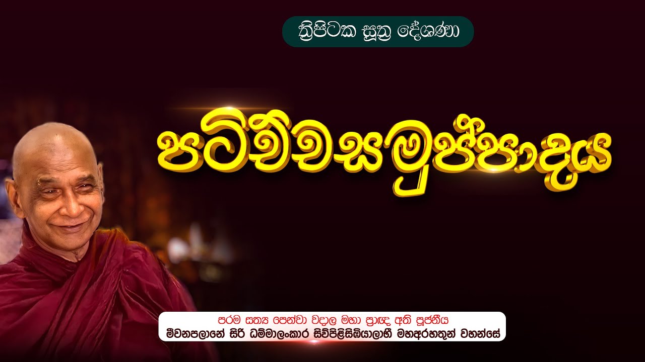 🔴 පටිච්චසමුප්පාදය​ | මහාප්‍රාඥ මීවනපලානේ සිරිධම්මාලංකාර  මහතෙරුන් වහන්සේ